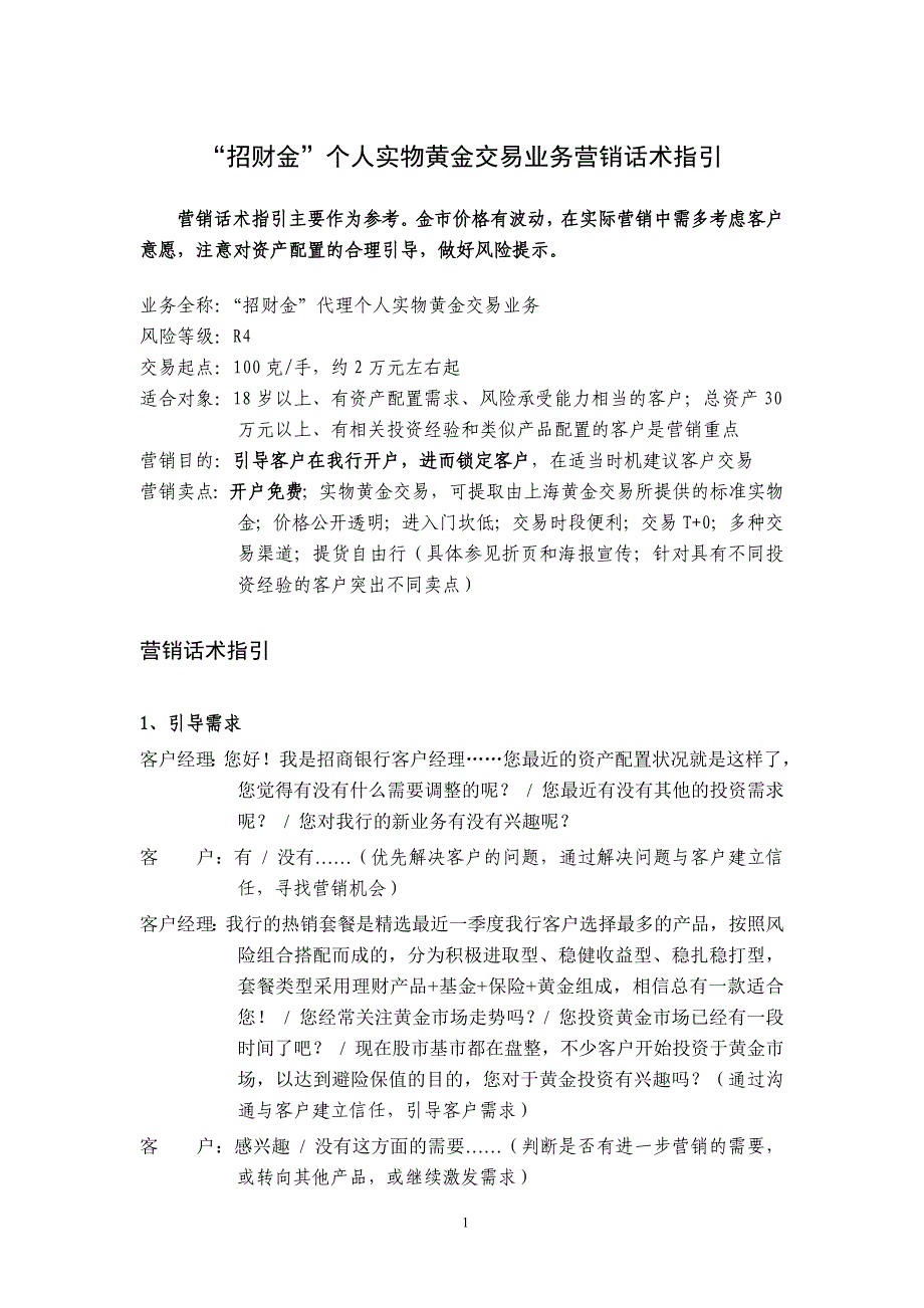 “招财金”个人实物黄金交易业务营销话术指引_第1页