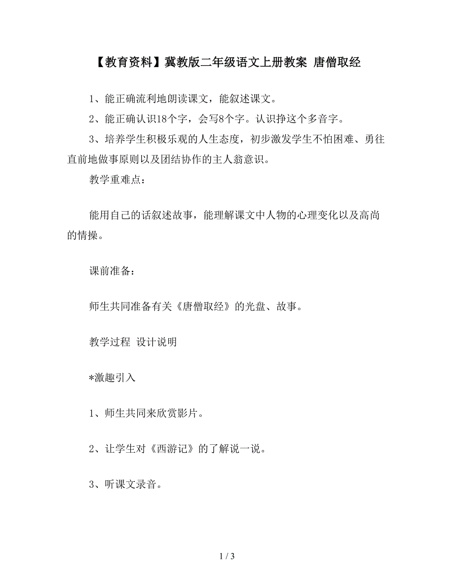 【教育资料】冀教版二年级语文上册教案-唐僧取经.doc_第1页