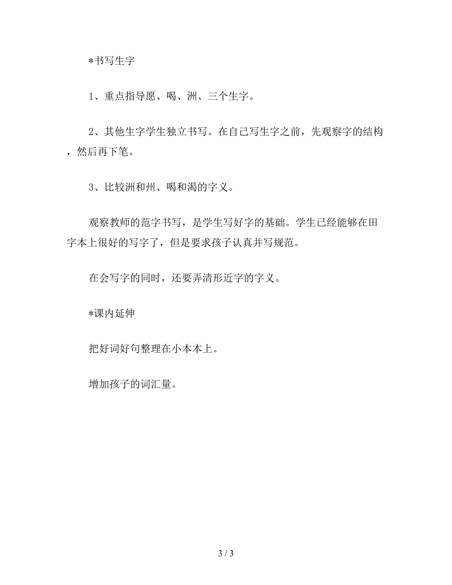 【教育资料】冀教版二年级语文上册教案-唐僧取经.doc_第3页