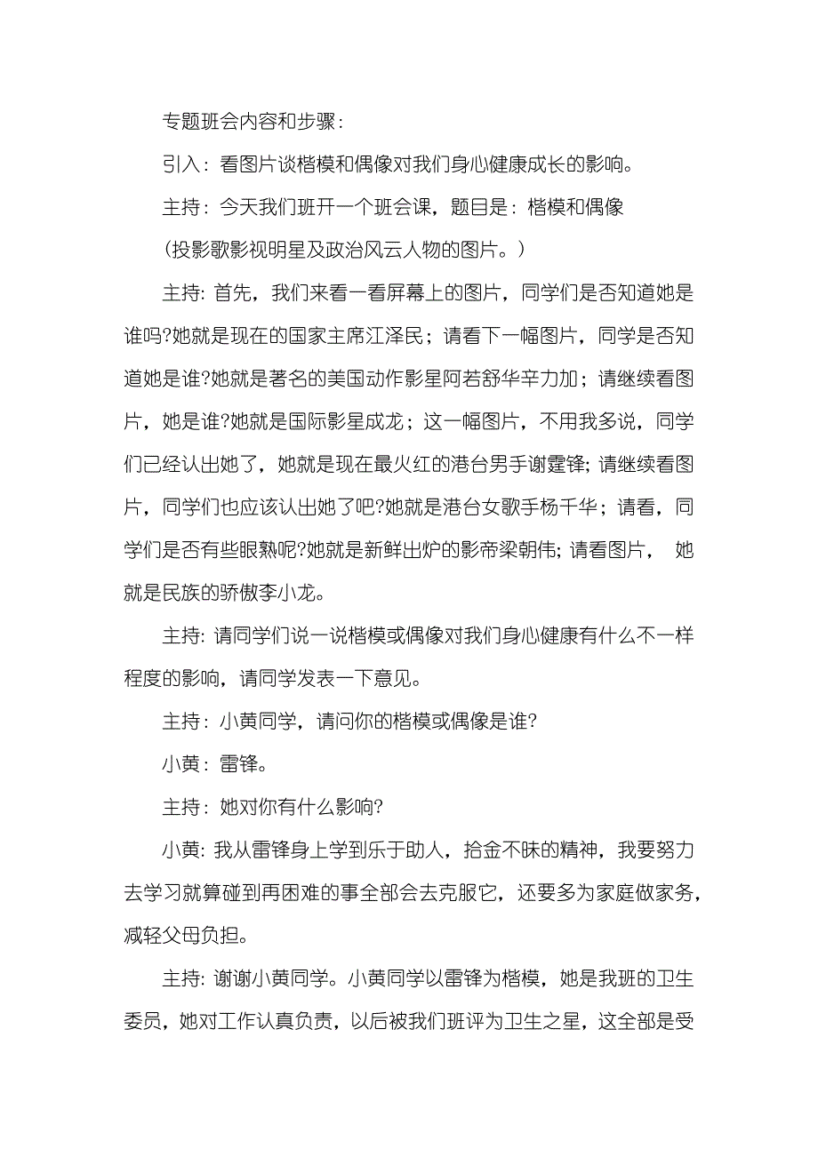 楷模和偶像专题班会“楷模和偶像”专题班会课例_第2页