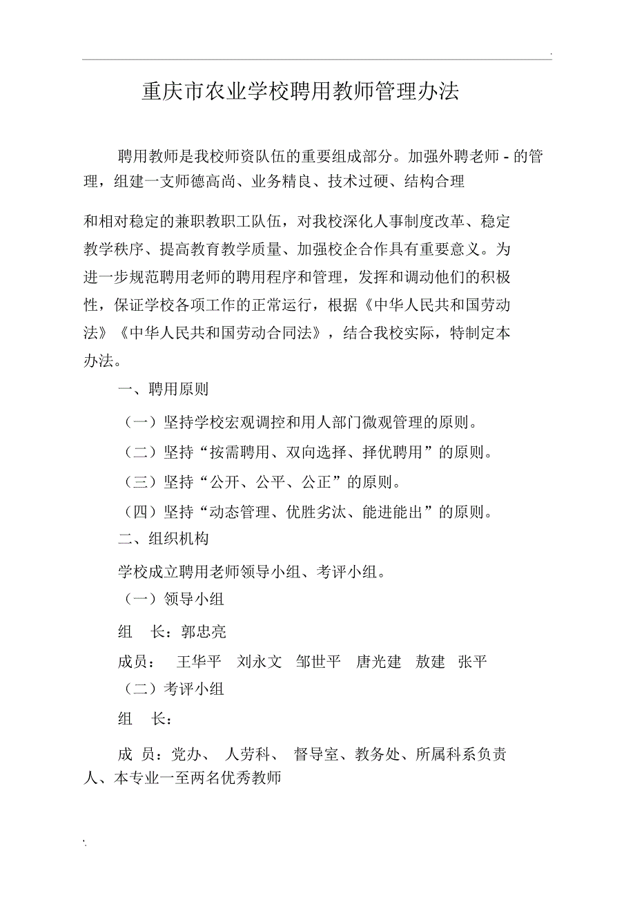 某某学校外聘老师考核管理办法_第1页