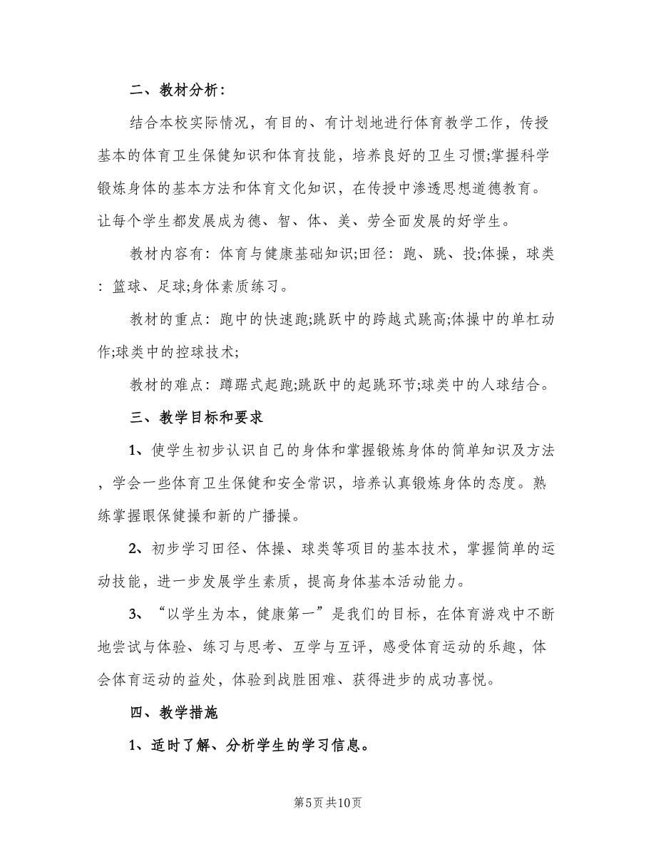 2023初中体育的教学工作计划范文（四篇）.doc_第5页