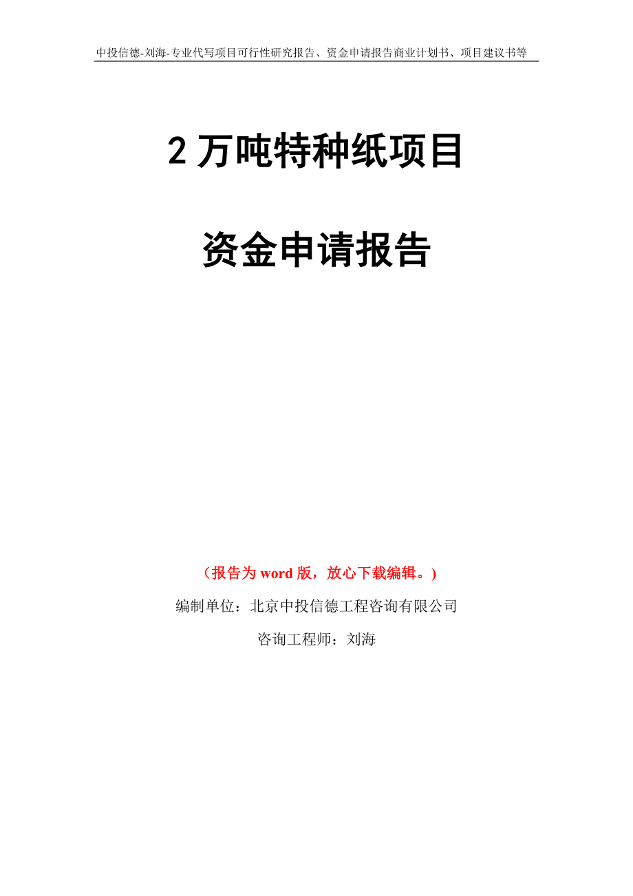 2万吨特种纸项目资金申请报告模板_第1页