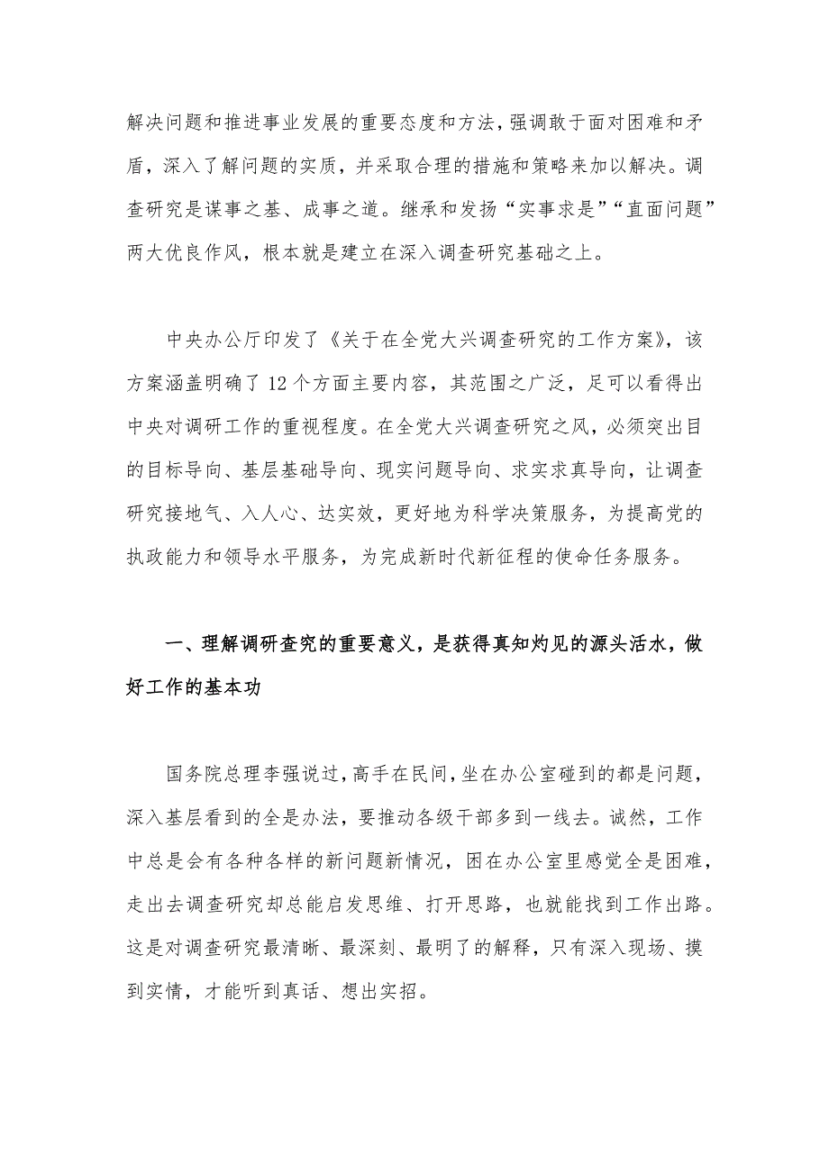 2023年主题教育大兴调查研究专题党课讲稿2份（可编辑参考）.docx_第2页