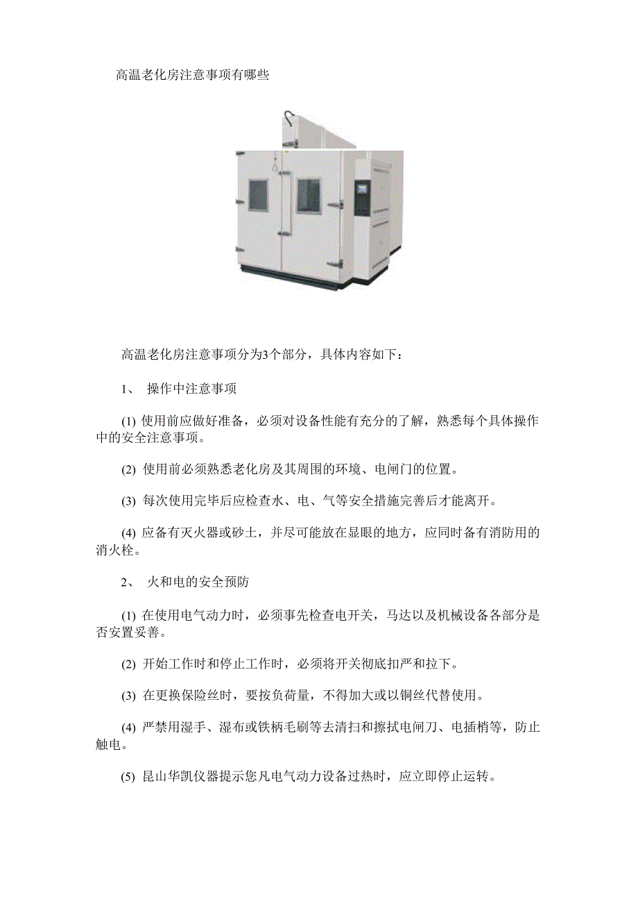 高温老化房注意事项有哪些_第1页