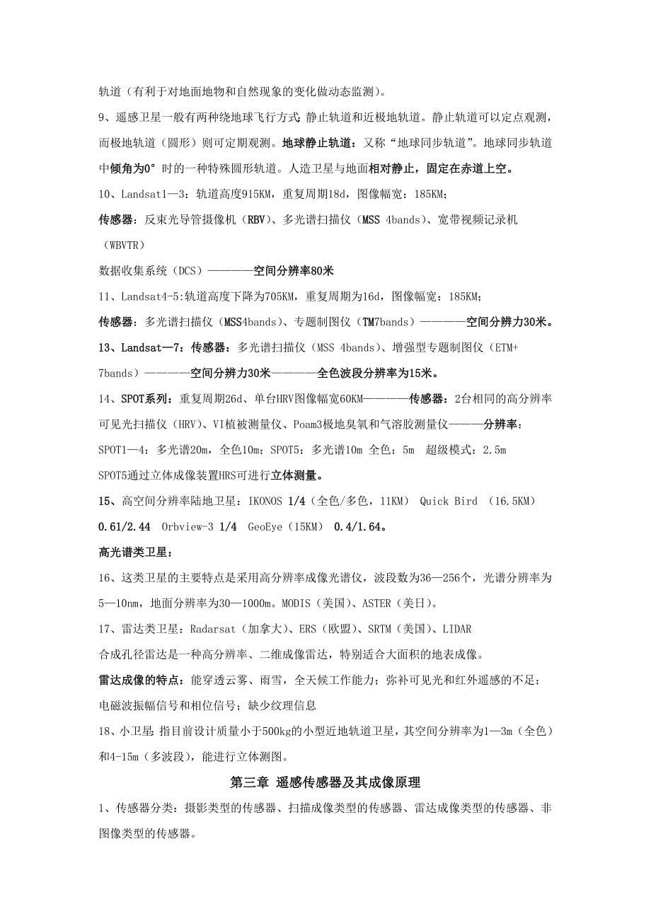 武汉大学遥感原理与应用复习要点(详细版_第5页