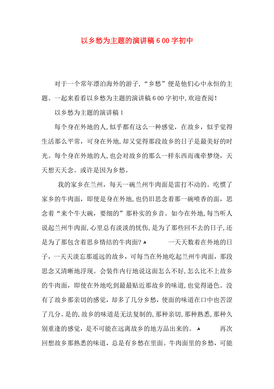 以乡愁为主题的演讲稿600字初中_第1页