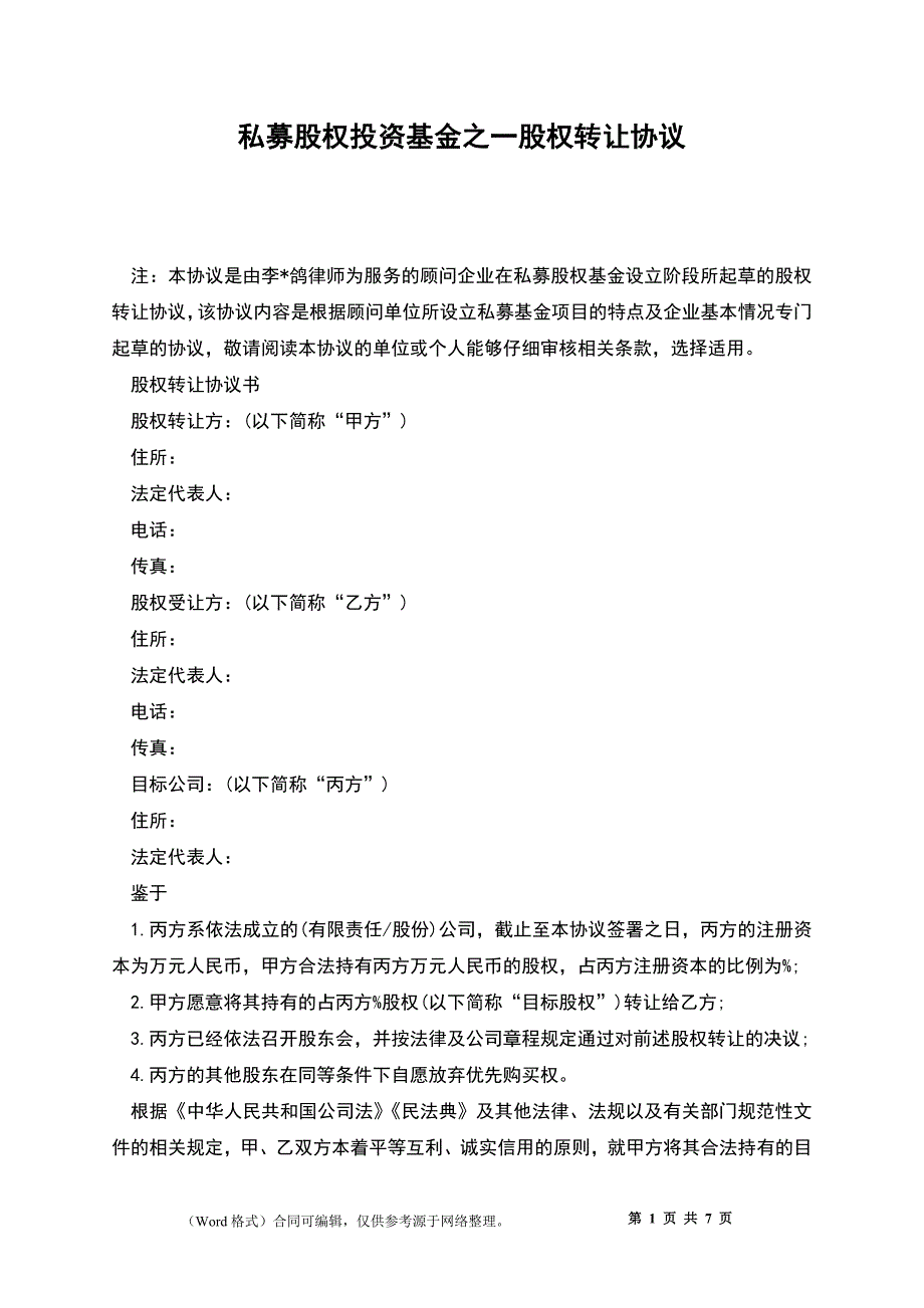 私募股权投资基金之一股权转让协议_第1页