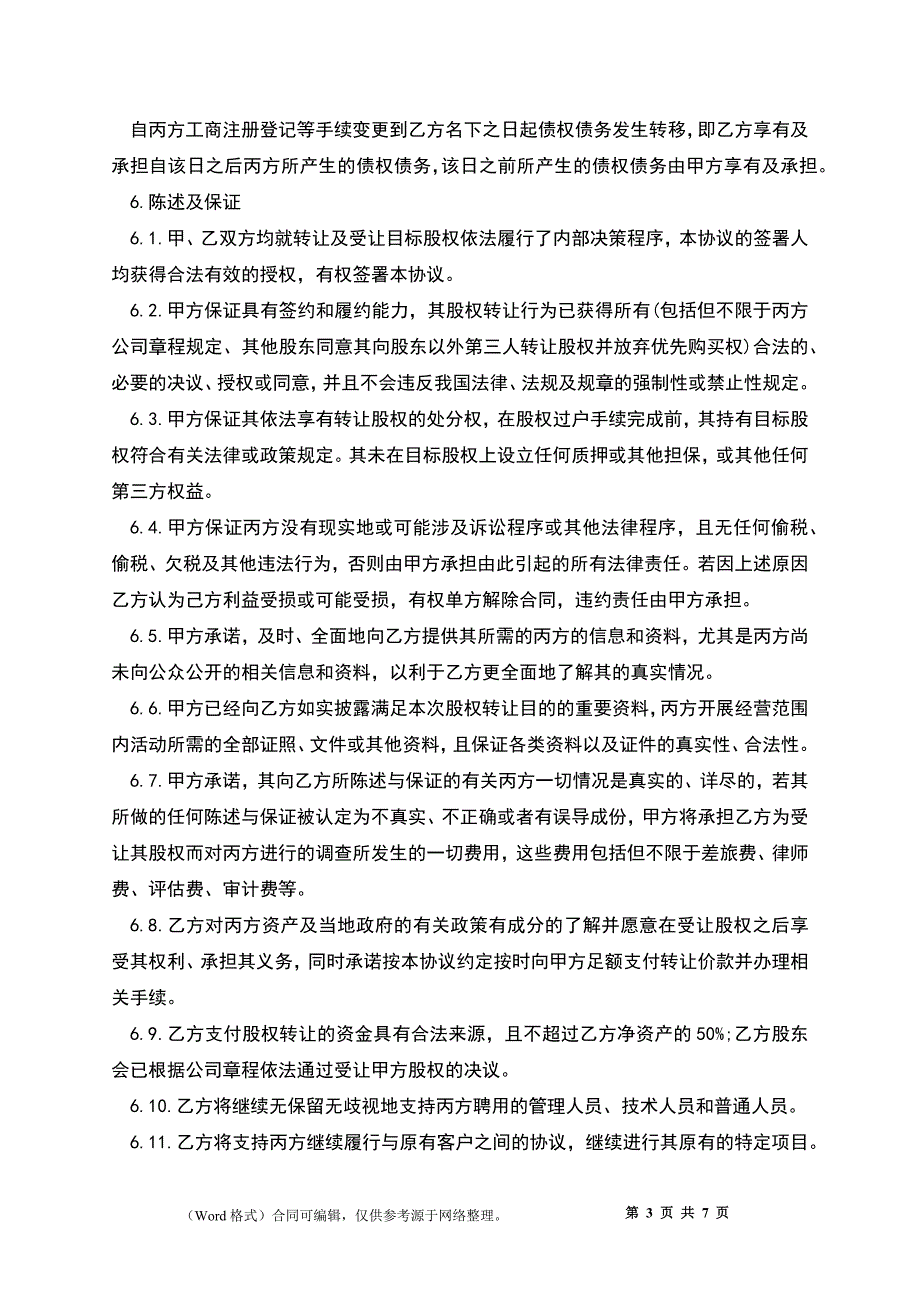 私募股权投资基金之一股权转让协议_第3页