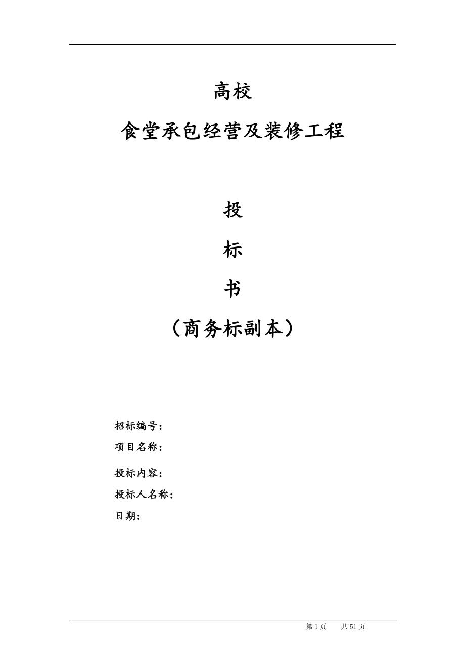 最新版高校食堂承包经营及装修工程商务标投标书.docx_第1页