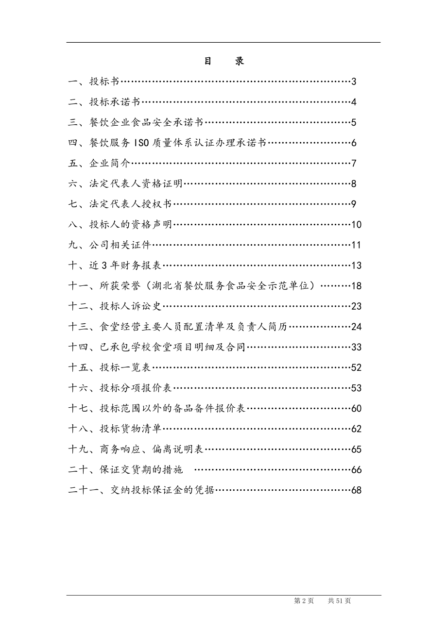 最新版高校食堂承包经营及装修工程商务标投标书.docx_第2页