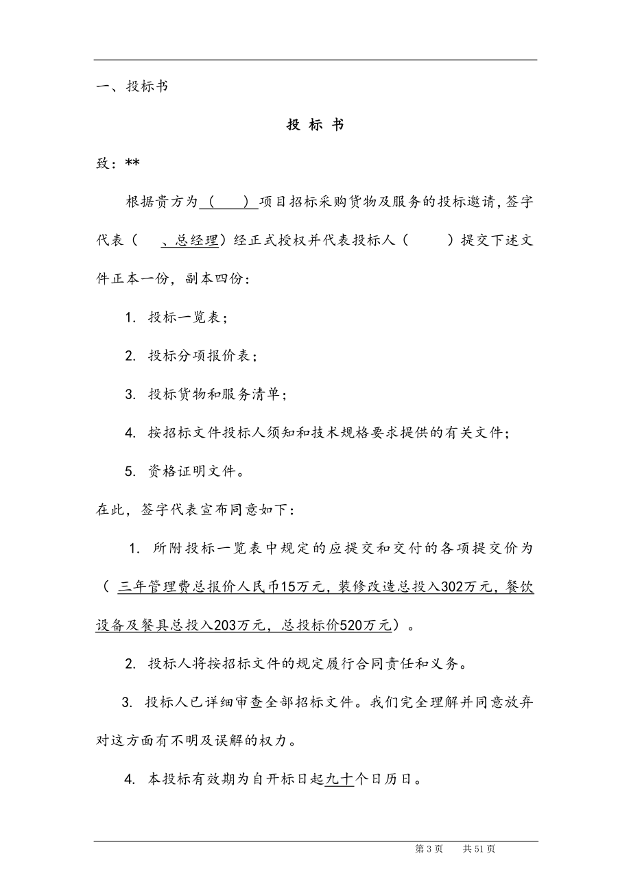 最新版高校食堂承包经营及装修工程商务标投标书.docx_第3页