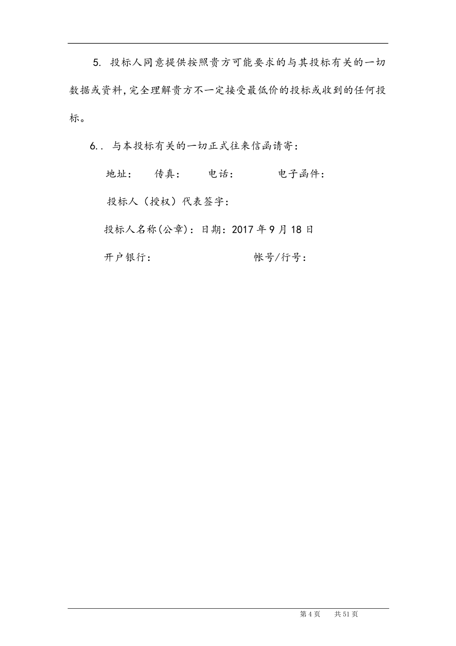 最新版高校食堂承包经营及装修工程商务标投标书.docx_第4页