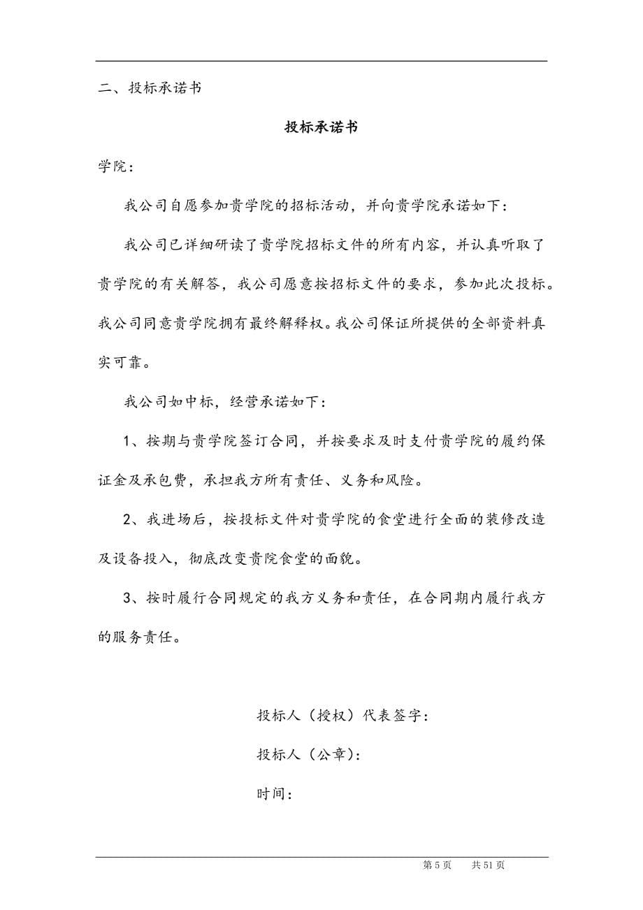 最新版高校食堂承包经营及装修工程商务标投标书.docx_第5页