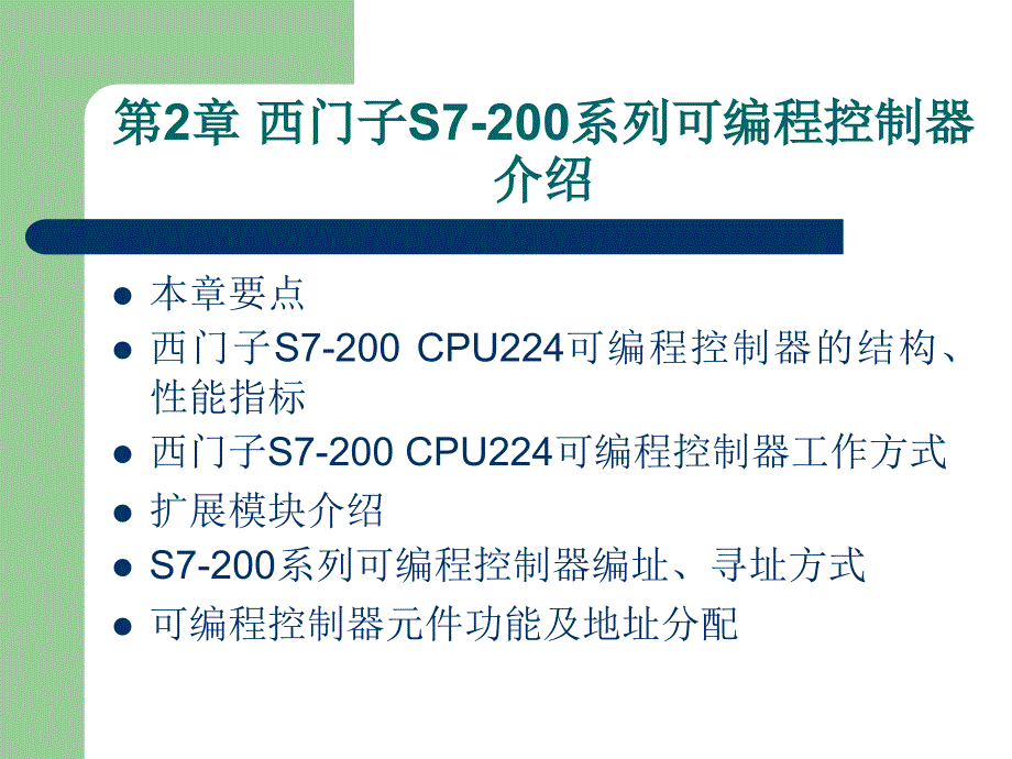 第二章 西门子S7-200系列可编程控制器介绍_第1页