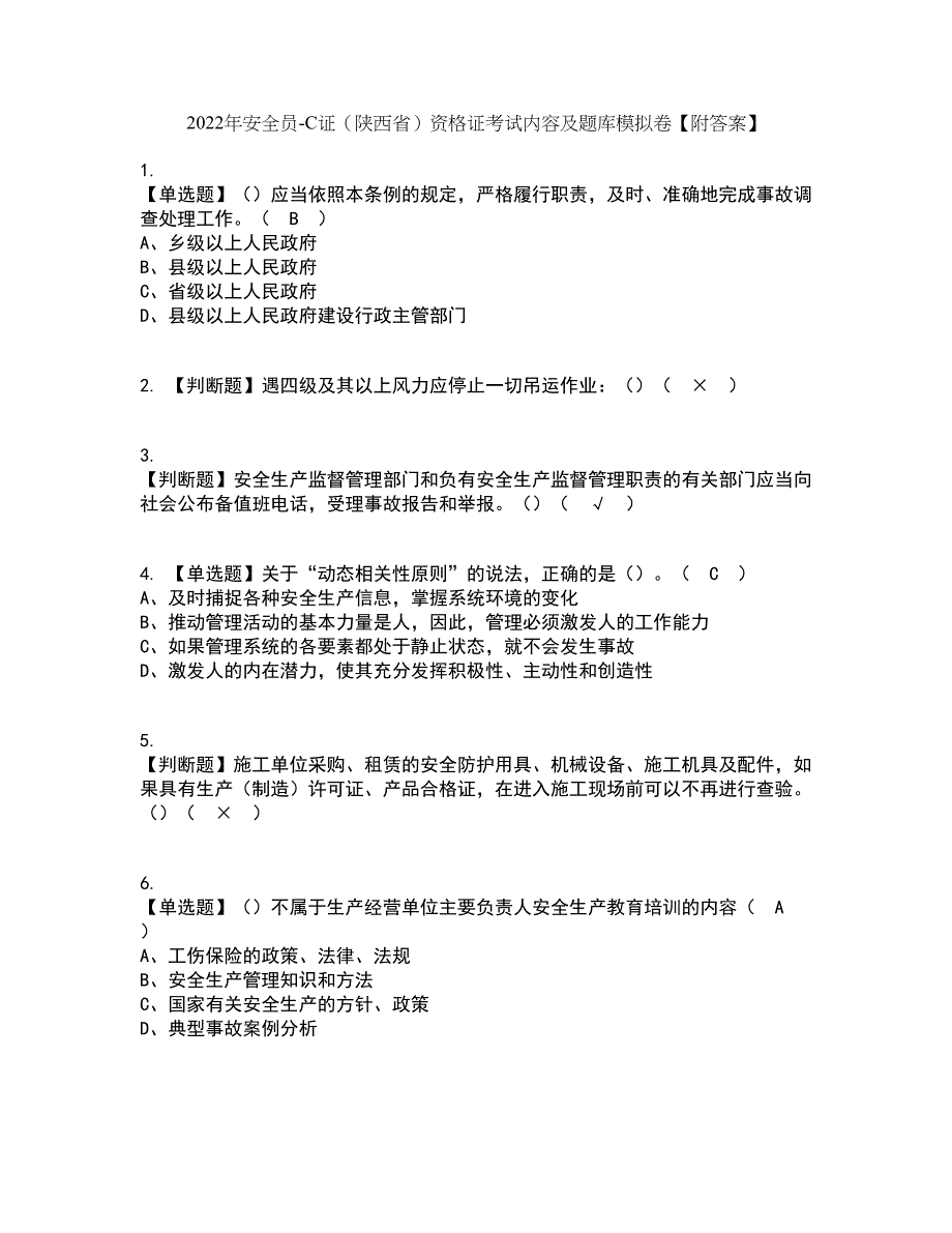 2022年安全员-C证（陕西省）资格证考试内容及题库模拟卷20【附答案】_第1页