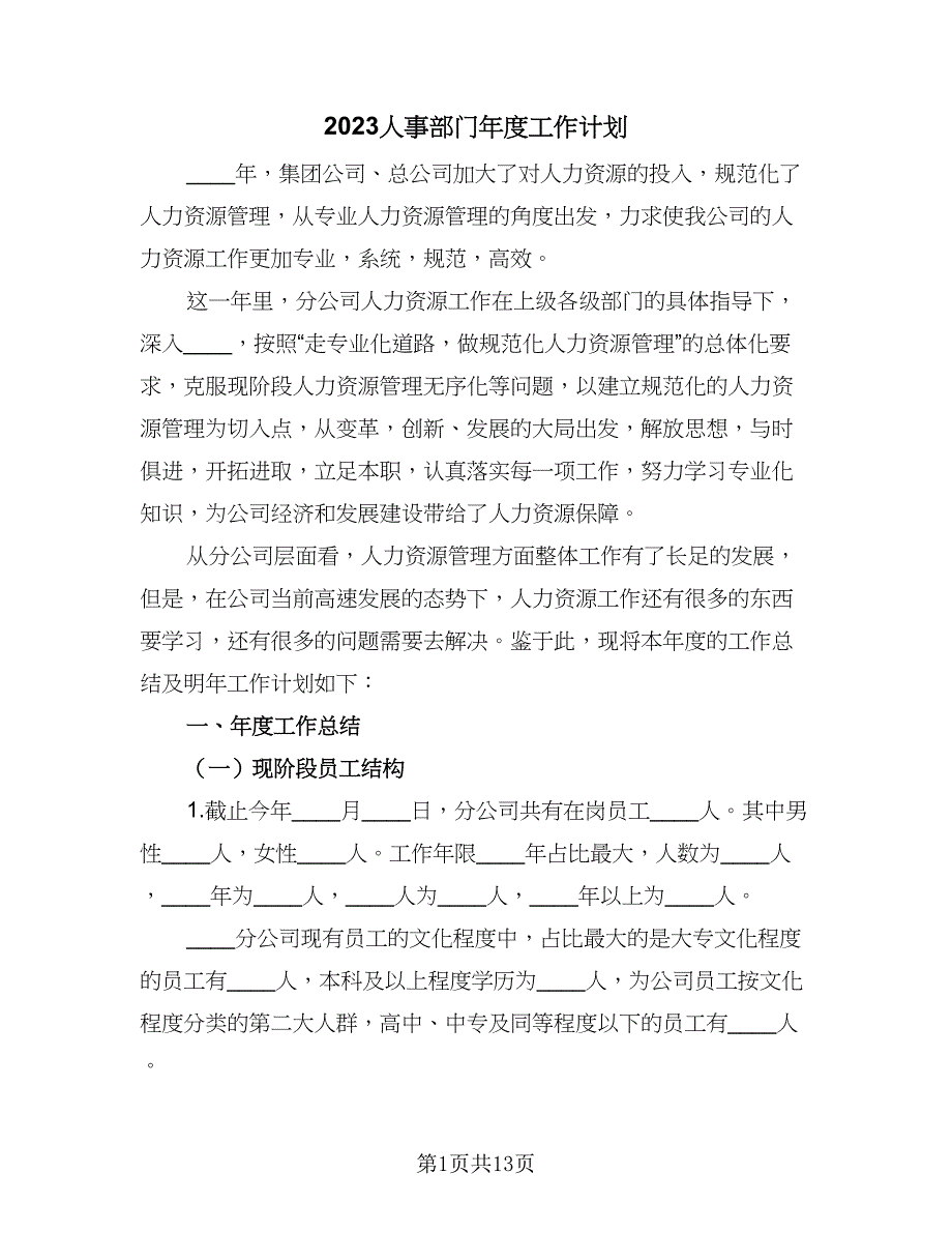 2023人事部门年度工作计划（四篇）_第1页