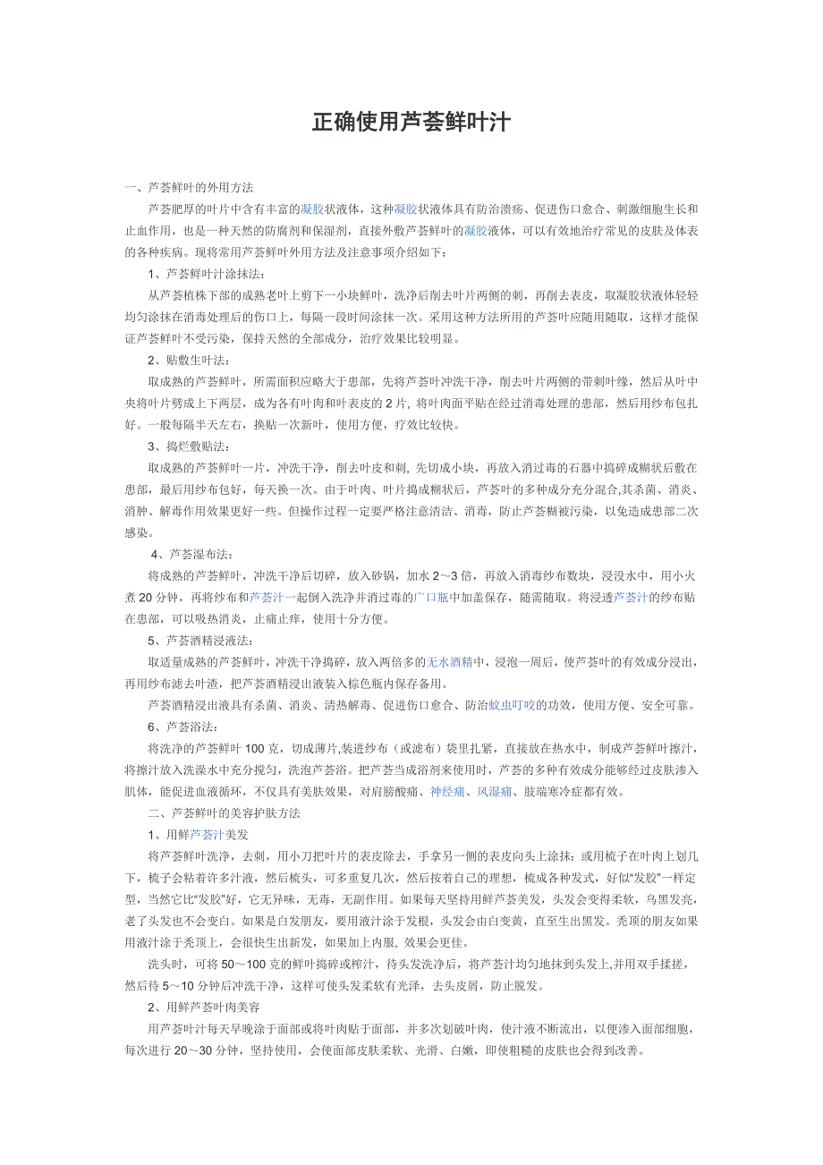 正确使用芦荟鲜叶汁_第1页