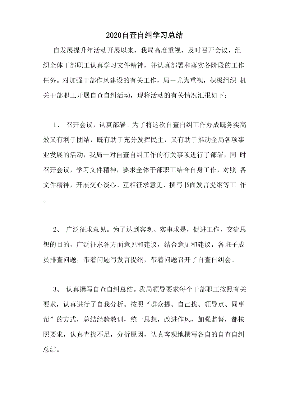 2020自查自纠学习总结_第1页