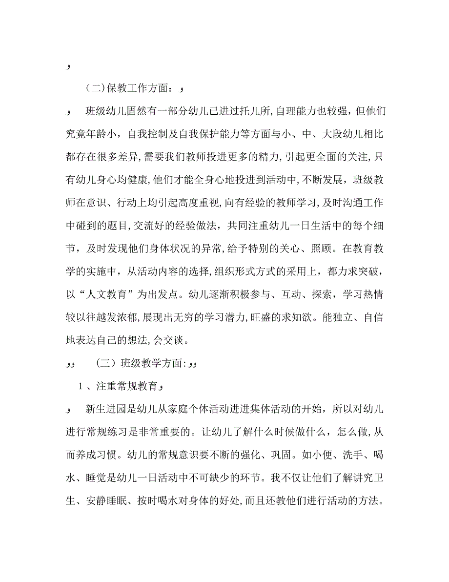 托儿所老师学期个人工作自我总结_第2页