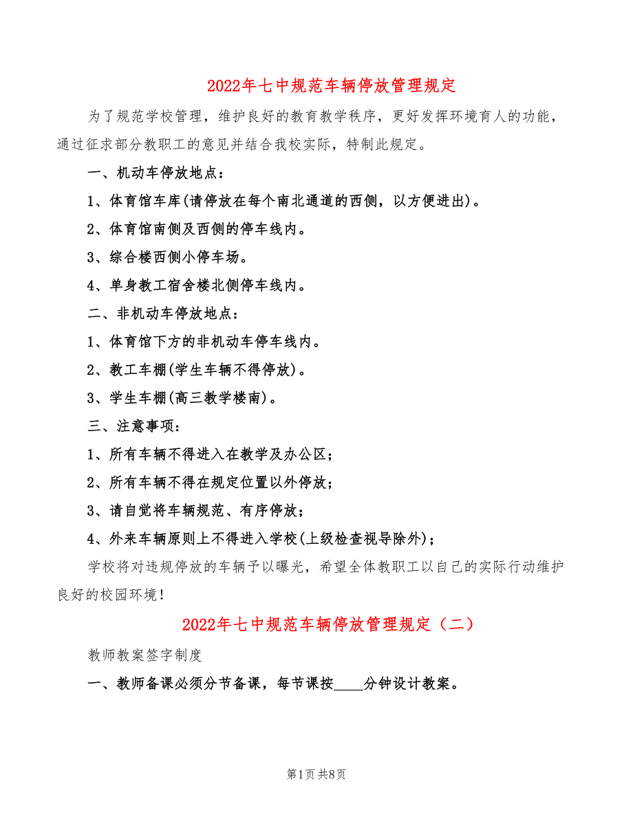 2022年七中规范车辆停放管理规定_第1页