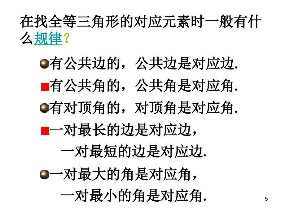 全等三角形复习分享资料_第5页