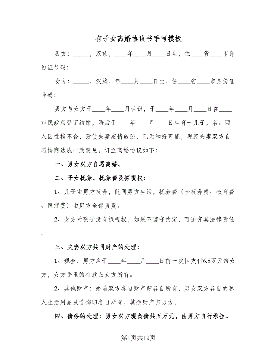 有子女离婚协议书手写模板（11篇）.doc_第1页