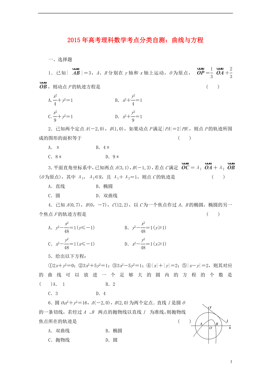 高考数学考点分类自测曲线与方程理_第1页