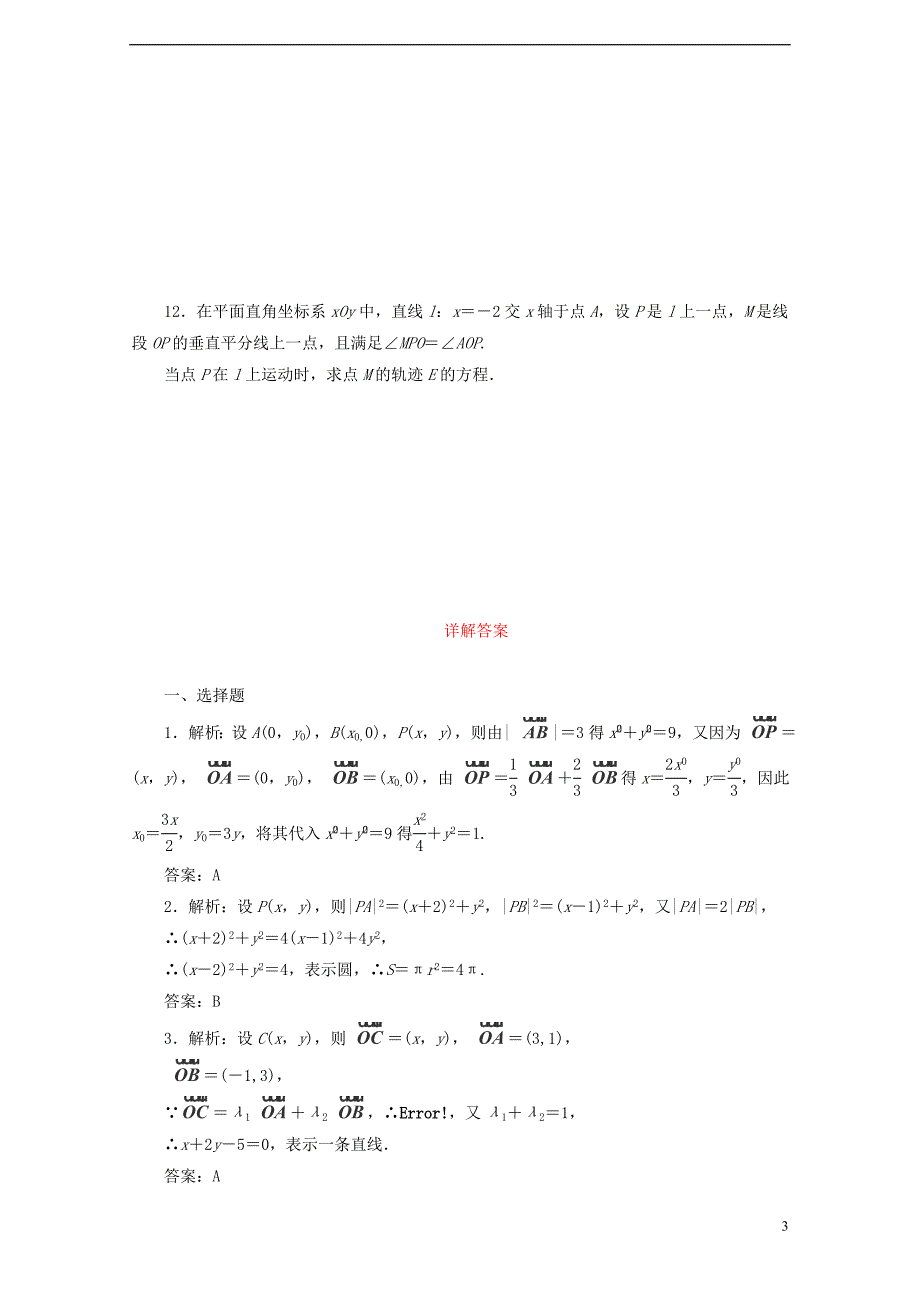 高考数学考点分类自测曲线与方程理_第3页