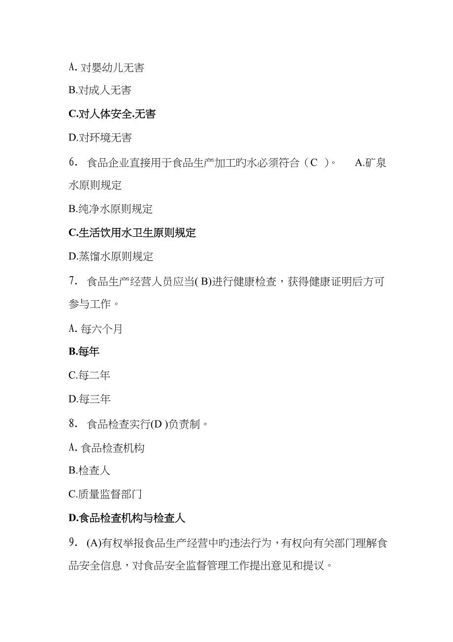 2022年食品安全知识竞赛题_第2页