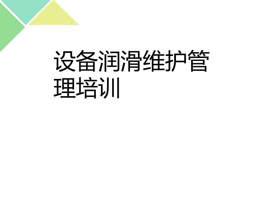 设备润滑维护管理培训_第1页