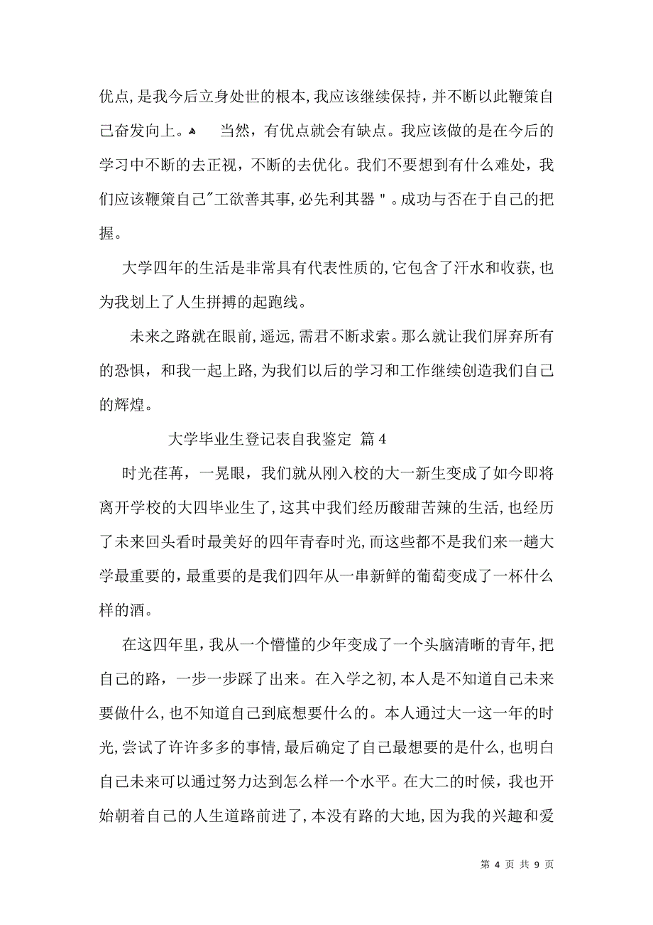 大学毕业生登记表自我鉴定6篇_第4页