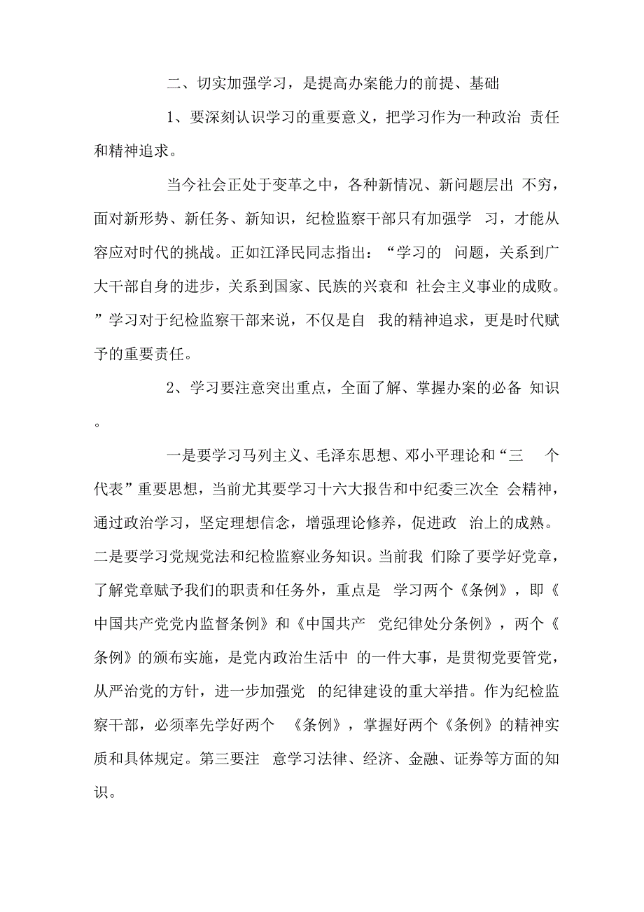 从五个方面提高纪检监察机关依纪依法办案能力调研报告_第2页