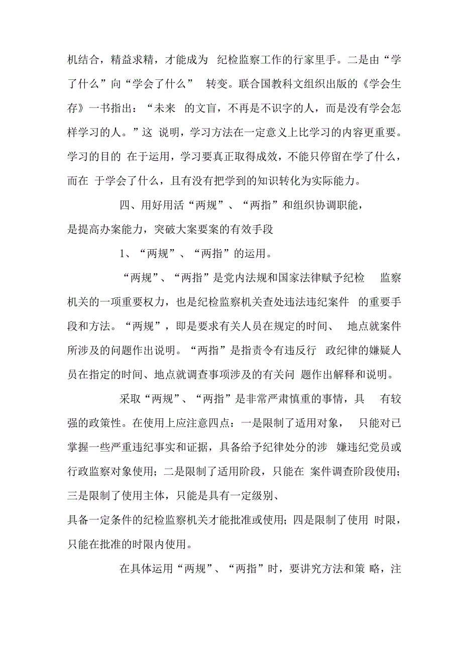 从五个方面提高纪检监察机关依纪依法办案能力调研报告_第4页