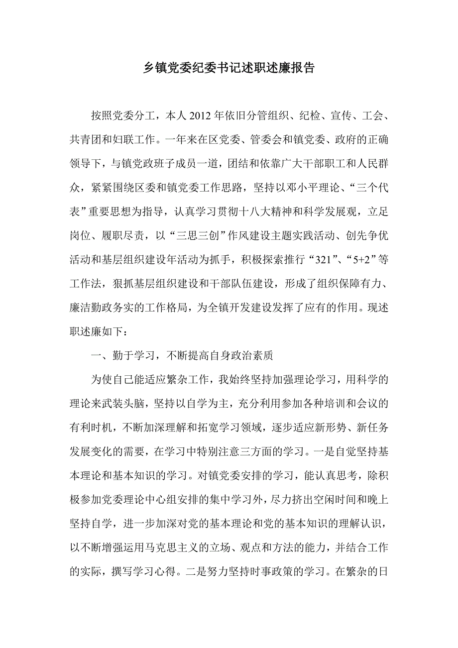 乡镇党委纪委书记述职述廉报告_第1页