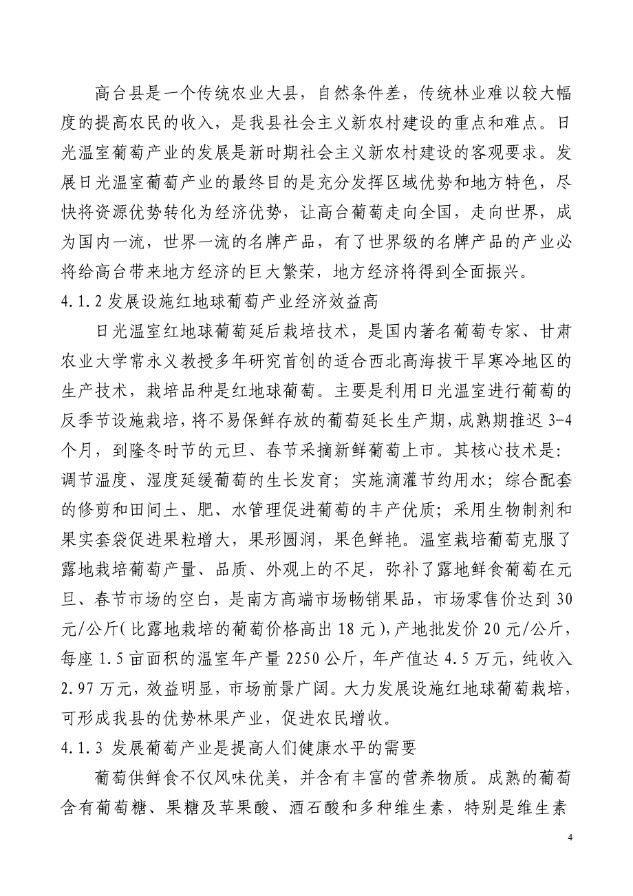 高台县高海拔地区设施葡萄栽培项目可行性论证报告.doc_第4页