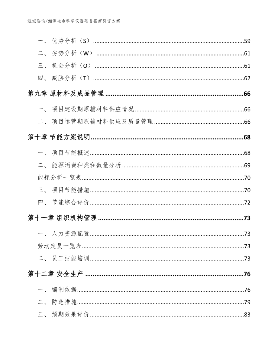 湘潭生命科学仪器项目招商引资方案范文参考_第3页