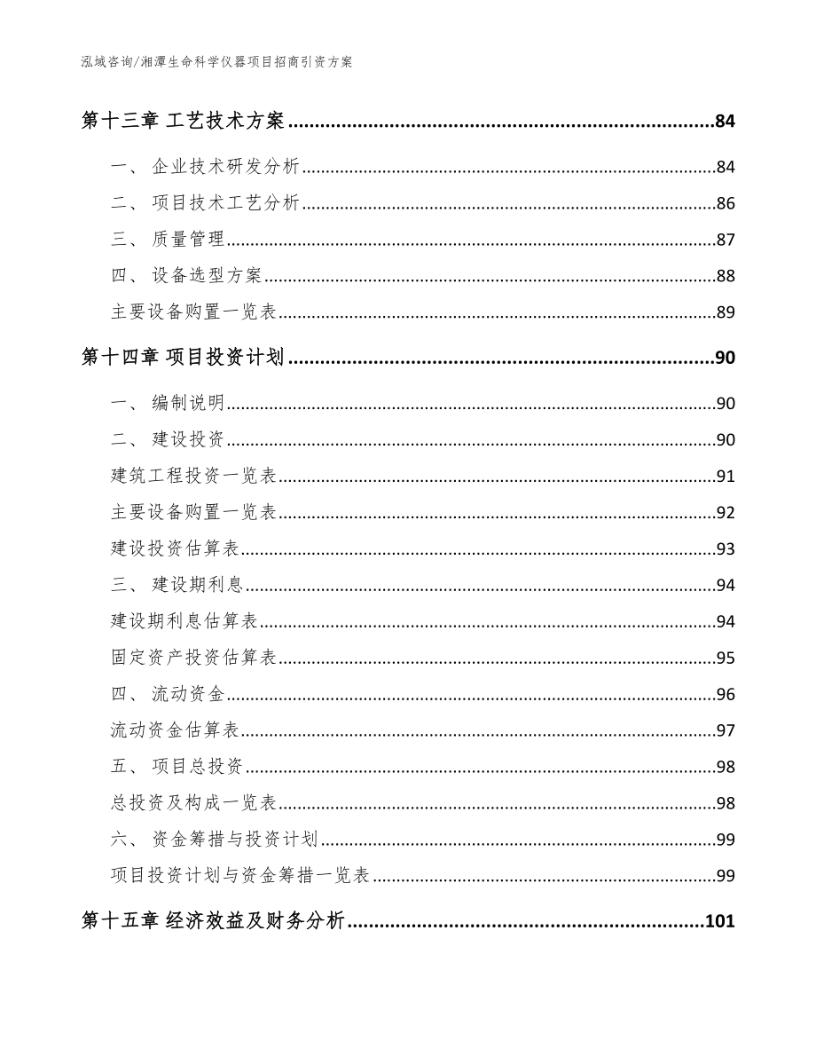 湘潭生命科学仪器项目招商引资方案范文参考_第4页