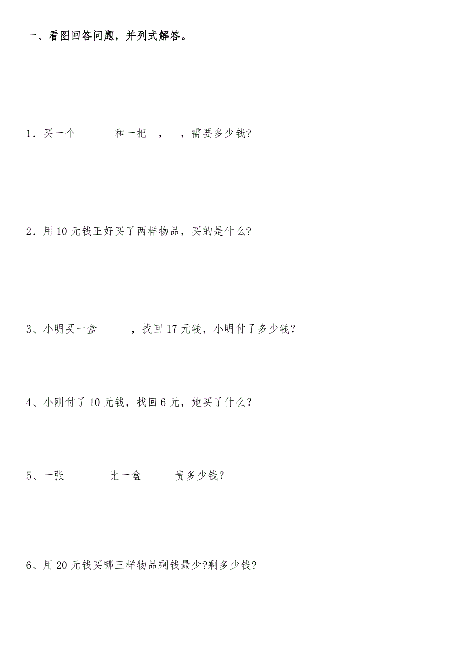 一年级下认识人民币应用题_第1页