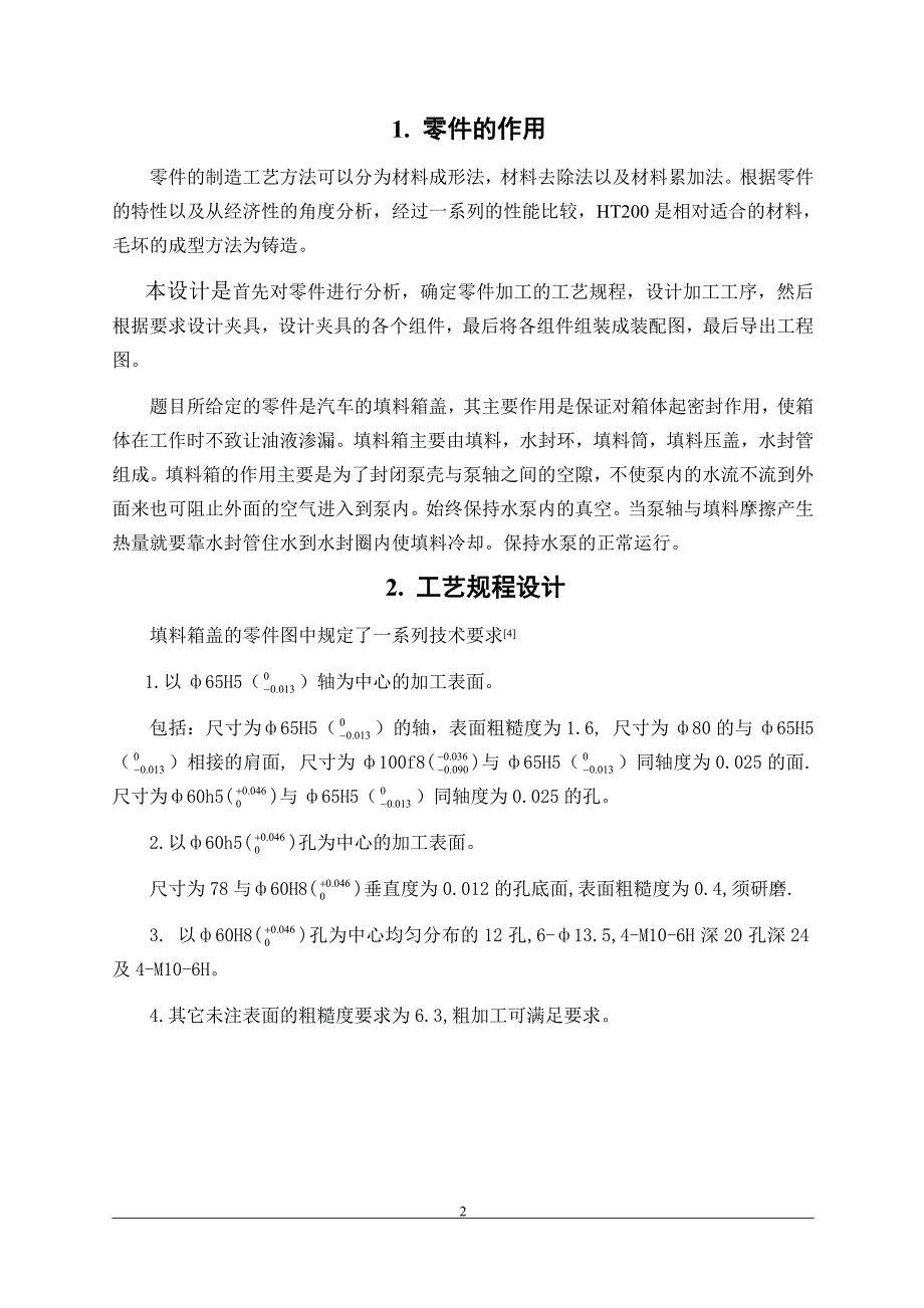 机械制造工艺学课程设计说明书填料箱盖的夹具设计说明书_第3页