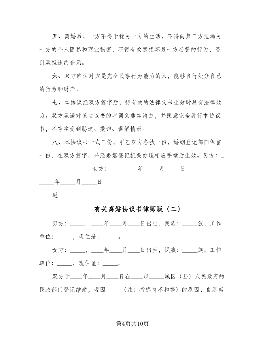 有关离婚协议书律师版（五篇）.doc_第4页