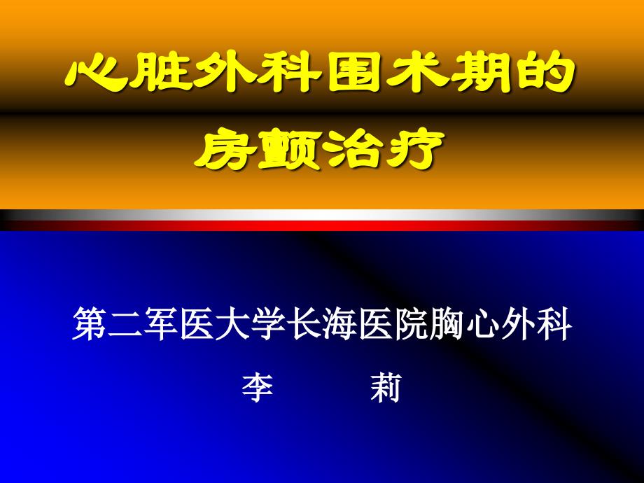 心脏外科围术期的房颤治疗_第1页