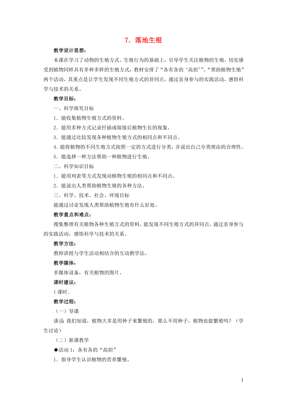 五年级科学下册第二单元生命的延续7落地生根教案冀教版.doc_第1页