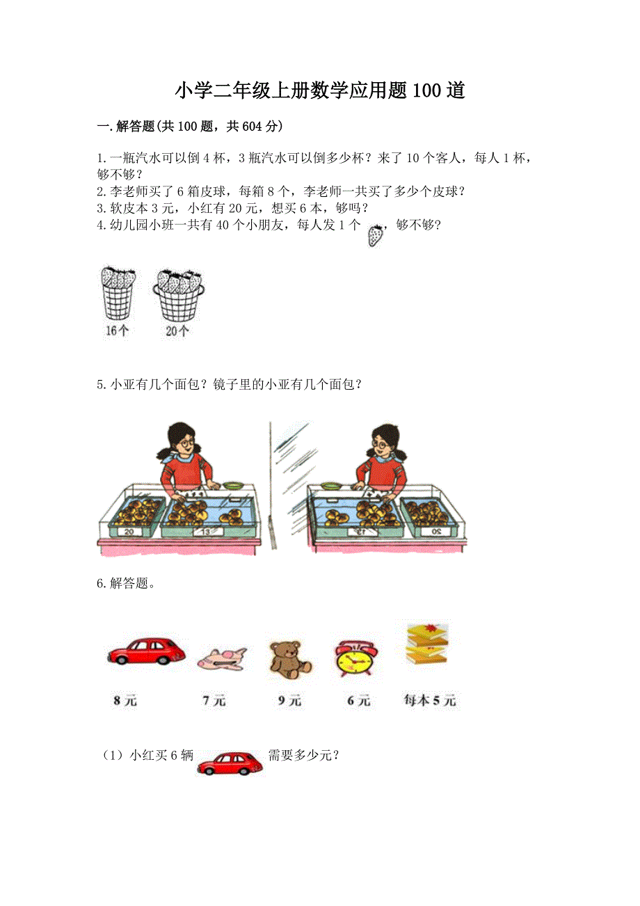 小学二年级上册数学应用题100道(突破训练).docx_第1页