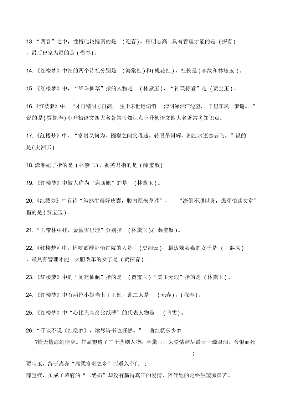 六年级语文小升初四大名著常考知识点汇总(DOC 10页)_第3页