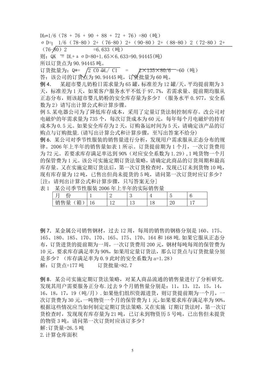 物流师计算题汇总.doc_第5页