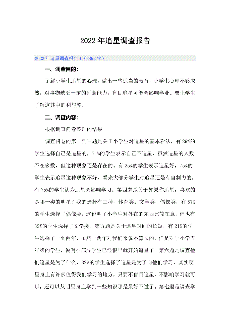 2022年追星调查报告_第1页