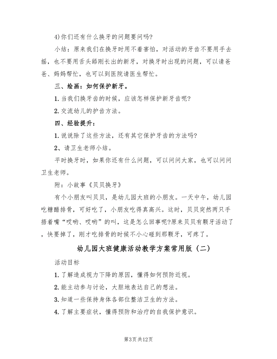 幼儿园大班健康活动教学方案常用版（6篇）.doc_第3页