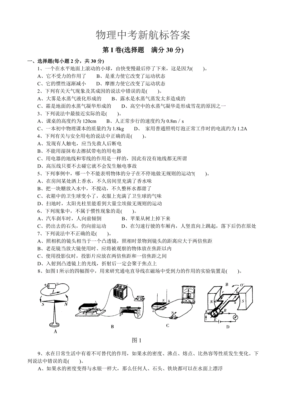 物理中考新航标试题及答案_第1页