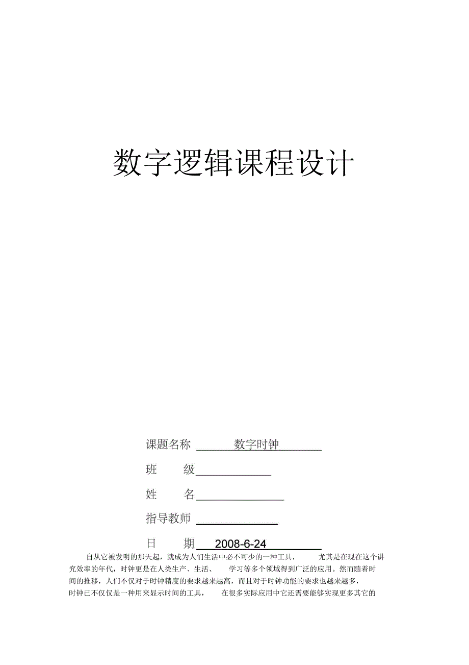 数字逻辑课程设计数字时钟课程设计数电课程设计数字电子技术(DOC 13页)_第1页